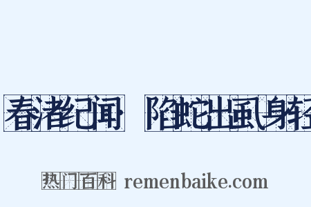 春渚纪闻·陷蛇出虱身轻是什么意思的图片